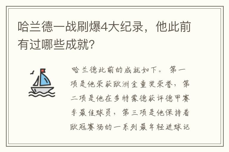 哈兰德一战刷爆4大纪录，他此前有过哪些成就？