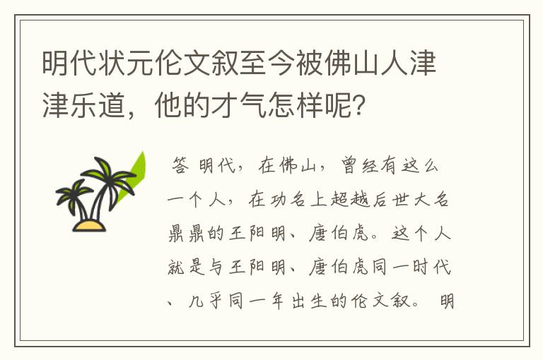 明代状元伦文叙至今被佛山人津津乐道，他的才气怎样呢？