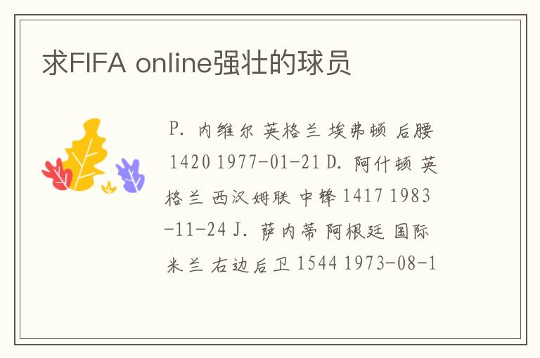 求FIFA online强壮的球员