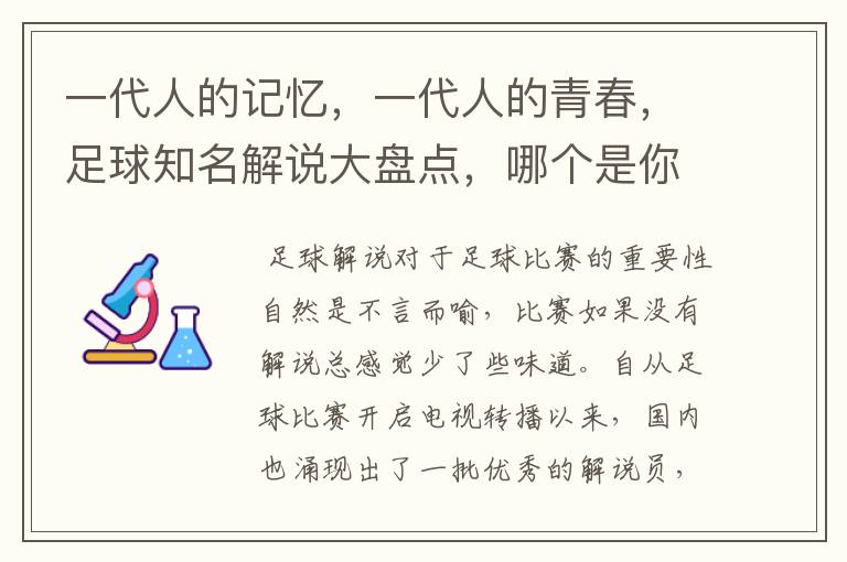 一代人的记忆，一代人的青春，足球知名解说大盘点，哪个是你最爱