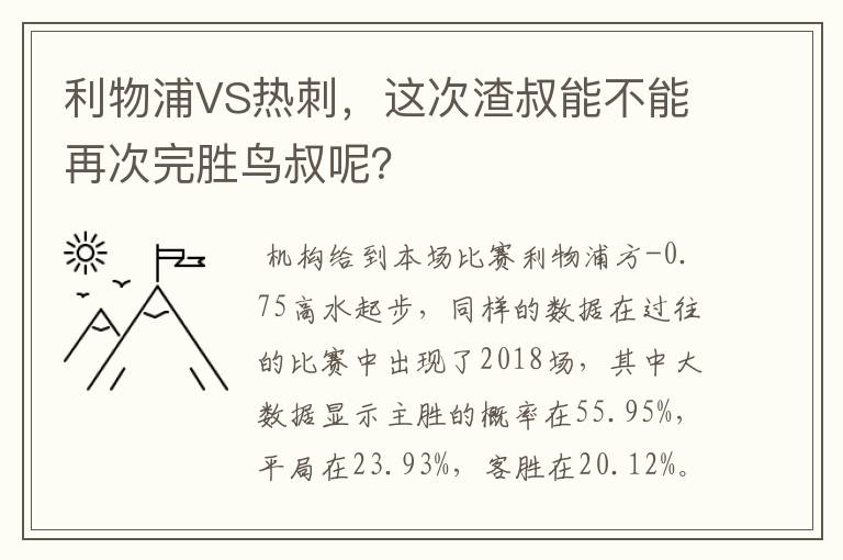 利物浦VS热刺，这次渣叔能不能再次完胜鸟叔呢？