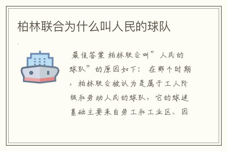 柏林联合为什么叫人民的球队