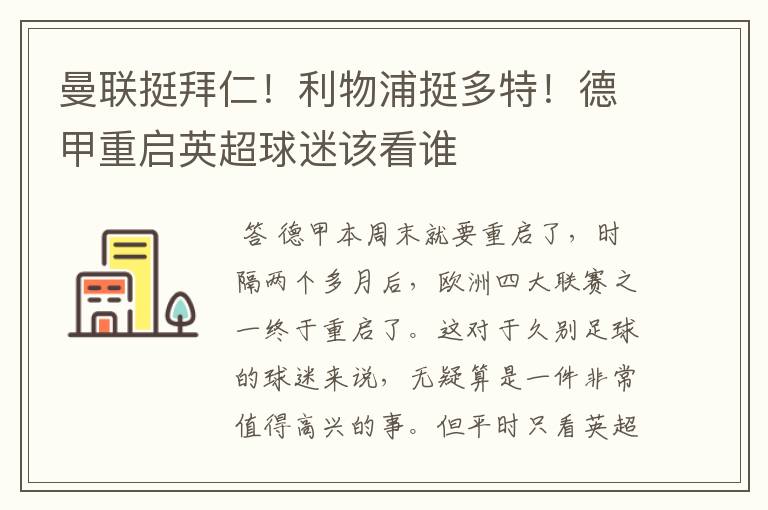 曼联挺拜仁！利物浦挺多特！德甲重启英超球迷该看谁