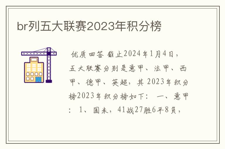 br列五大联赛2023年积分榜