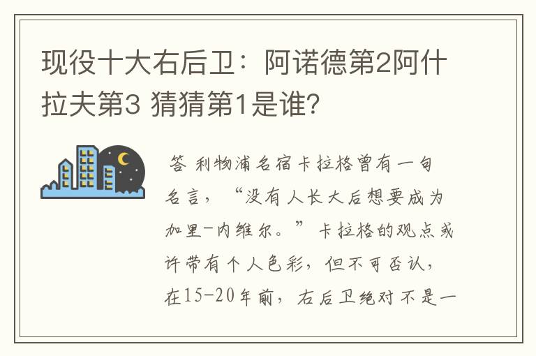 现役十大右后卫：阿诺德第2阿什拉夫第3 猜猜第1是谁？