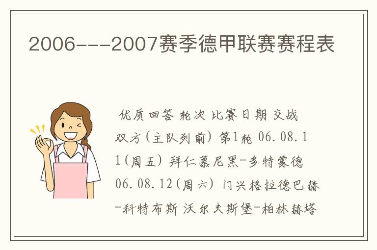 2006---2007赛季德甲联赛赛程表