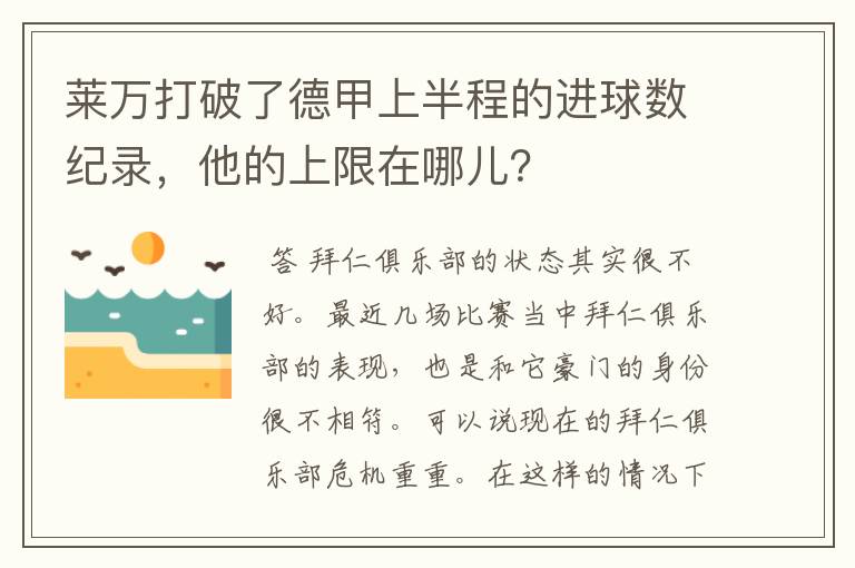 莱万打破了德甲上半程的进球数纪录，他的上限在哪儿？