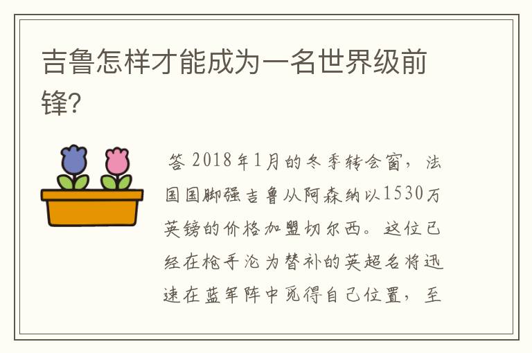 吉鲁怎样才能成为一名世界级前锋？