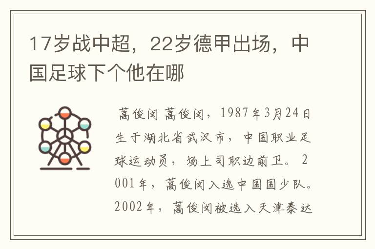 17岁战中超，22岁德甲出场，中国足球下个他在哪