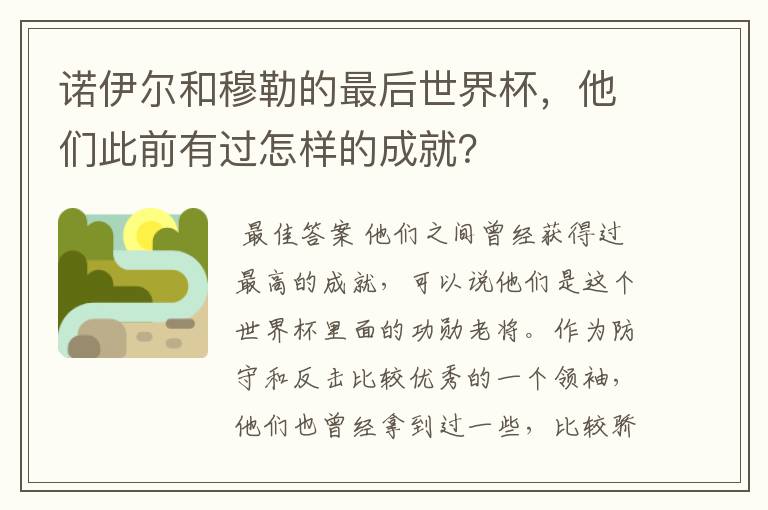 诺伊尔和穆勒的最后世界杯，他们此前有过怎样的成就？