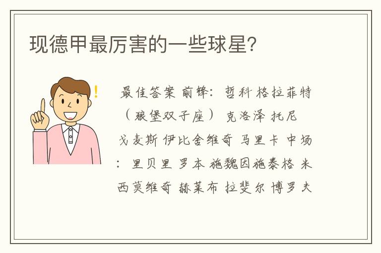 现德甲最厉害的一些球星？