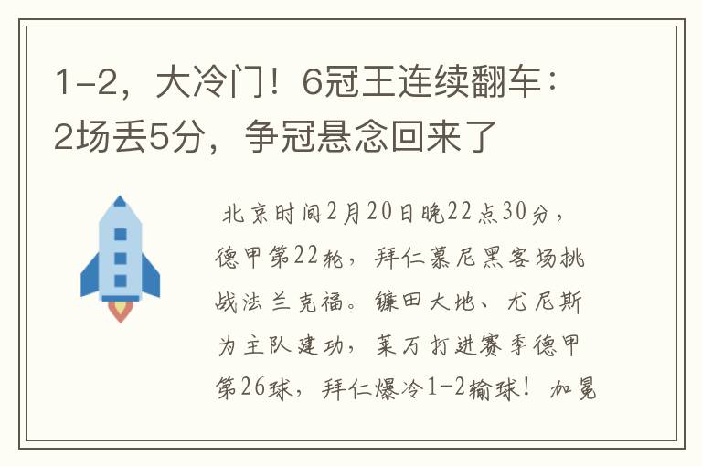 1-2，大冷门！6冠王连续翻车：2场丢5分，争冠悬念回来了