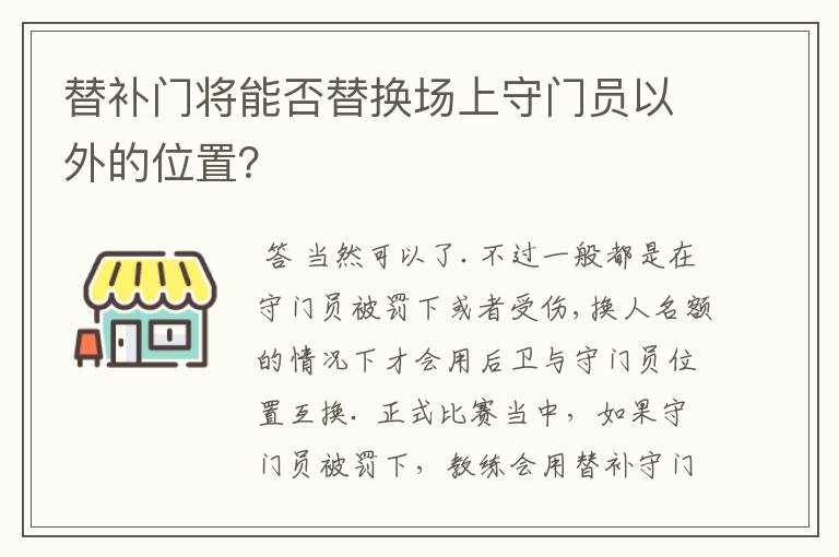 替补门将能否替换场上守门员以外的位置？