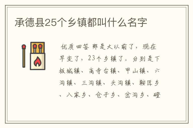 承德县25个乡镇都叫什么名字