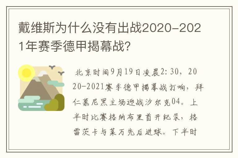 戴维斯为什么没有出战2020-2021年赛季德甲揭幕战？