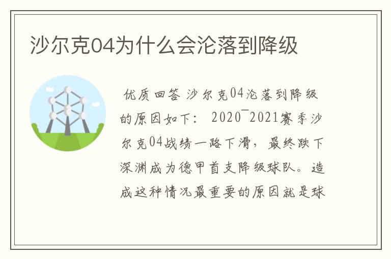 沙尔克04为什么会沦落到降级