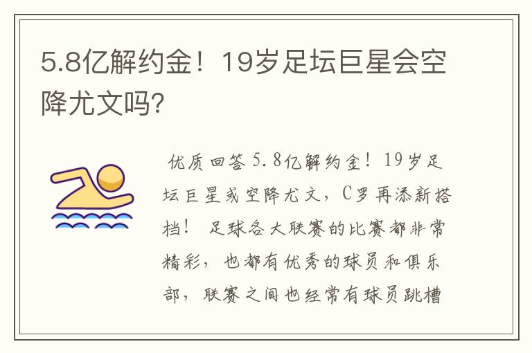 5.8亿解约金！19岁足坛巨星会空降尤文吗？