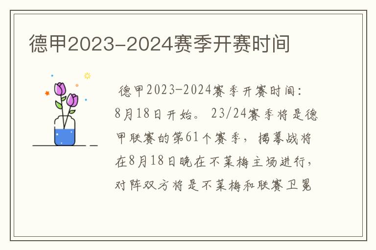 德甲2023-2024赛季开赛时间