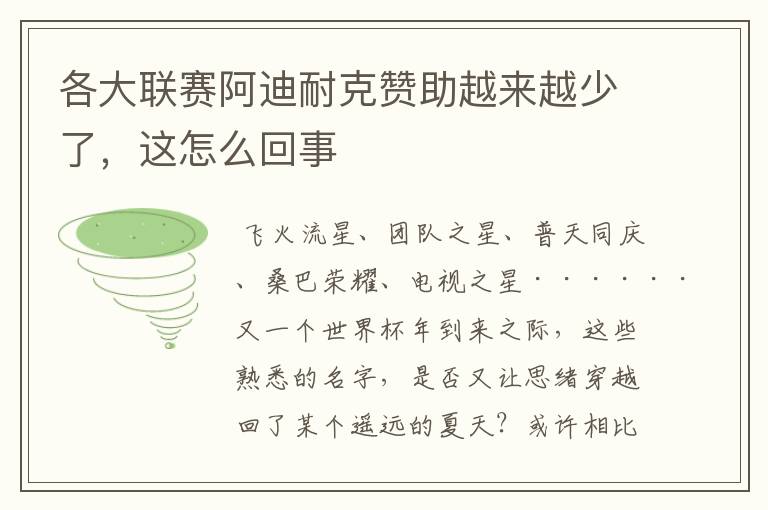 各大联赛阿迪耐克赞助越来越少了，这怎么回事