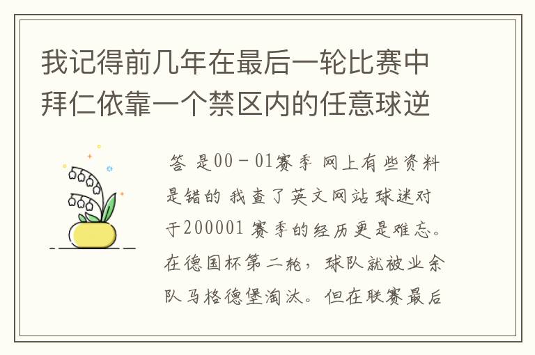 我记得前几年在最后一轮比赛中拜仁依靠一个禁区内的任意球逆转获得冠军,那是哪个赛季?