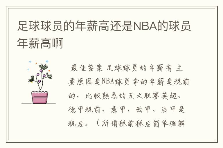 足球球员的年薪高还是NBA的球员年薪高啊