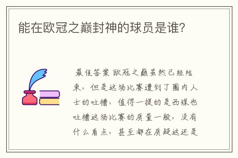 能在欧冠之巅封神的球员是谁？