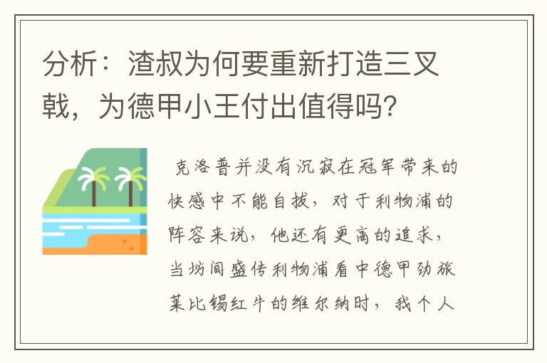 分析：渣叔为何要重新打造三叉戟，为德甲小王付出值得吗？