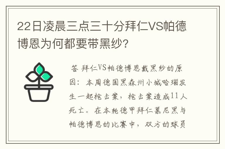 22日凌晨三点三十分拜仁VS帕德博恩为何都要带黑纱?