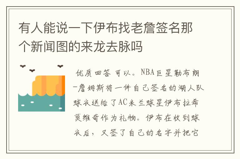 有人能说一下伊布找老詹签名那个新闻图的来龙去脉吗