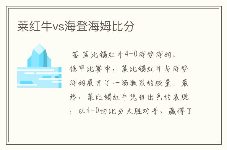 莱红牛vs海登海姆比分