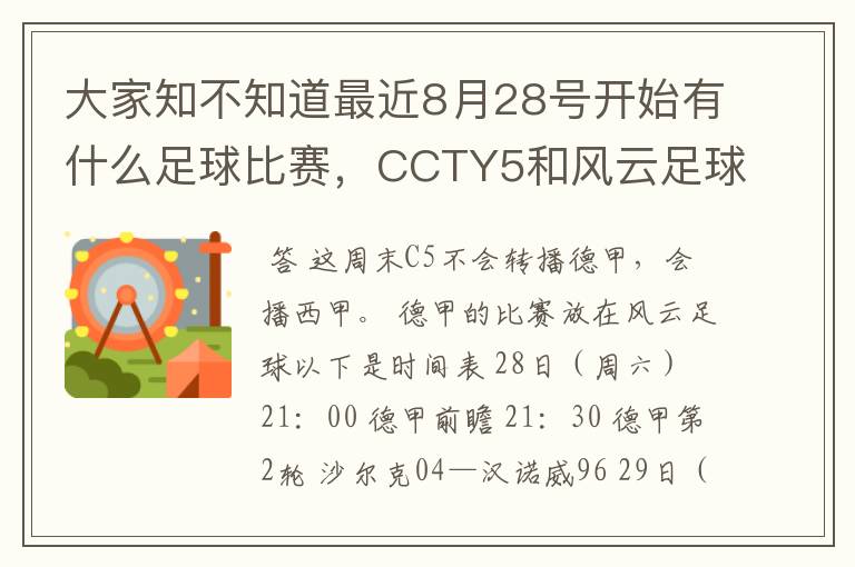 大家知不知道最近8月28号开始有什么足球比赛，CCTY5和风云足球能看的，有重谢！