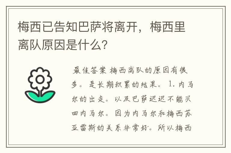 梅西已告知巴萨将离开，梅西里离队原因是什么？