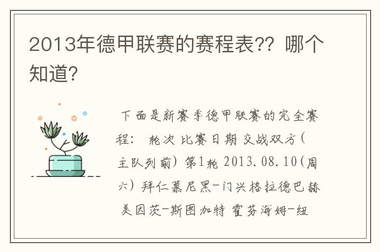 2013年德甲联赛的赛程表?？哪个知道？