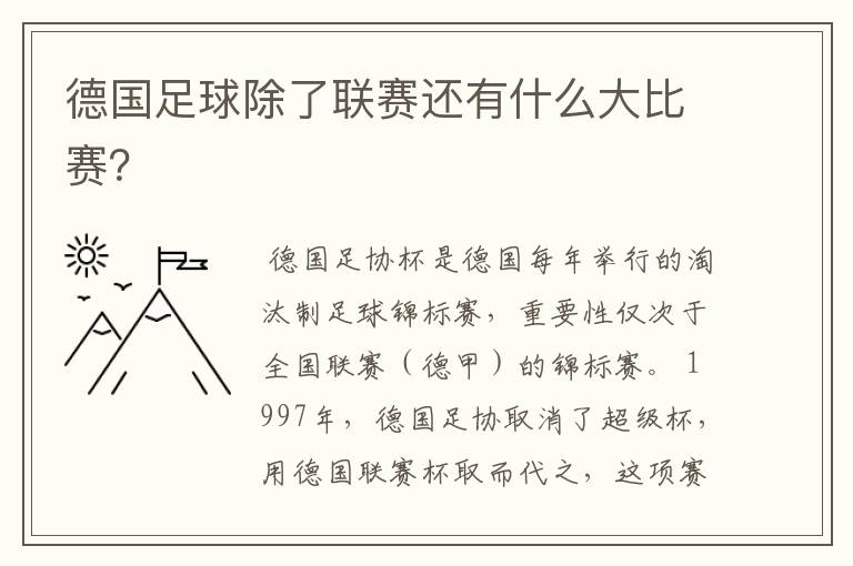 德国足球除了联赛还有什么大比赛？