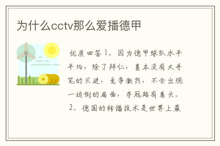 为什么cctv那么爱播德甲