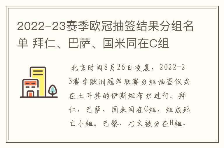 2022-23赛季欧冠抽签结果分组名单 拜仁、巴萨、国米同在C组