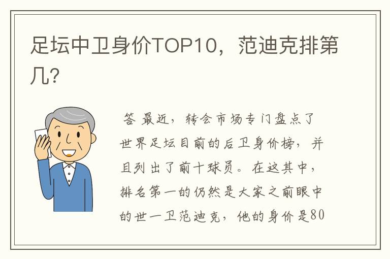 足坛中卫身价TOP10，范迪克排第几？