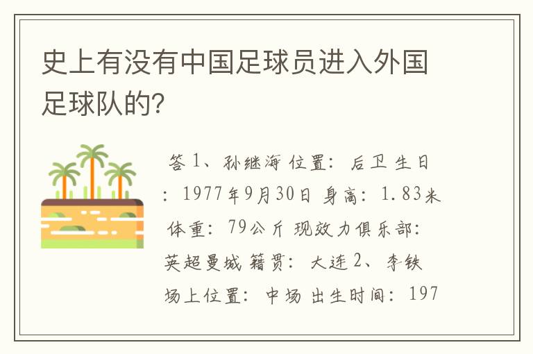 史上有没有中国足球员进入外国足球队的？