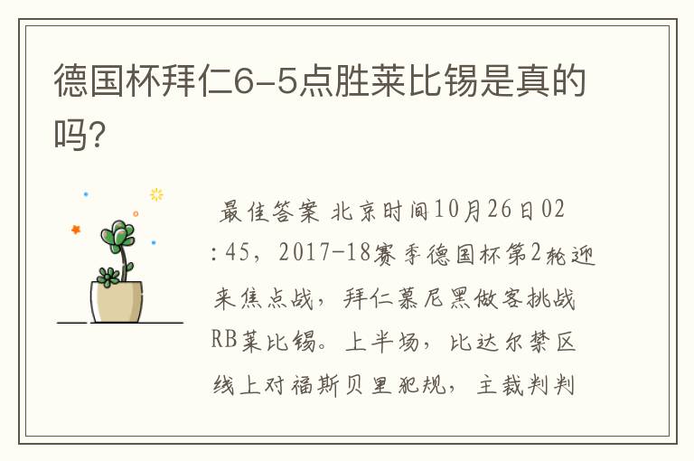 德国杯拜仁6-5点胜莱比锡是真的吗？