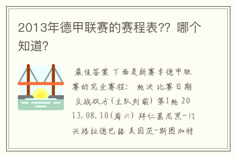 2013年德甲联赛的赛程表?？哪个知道？