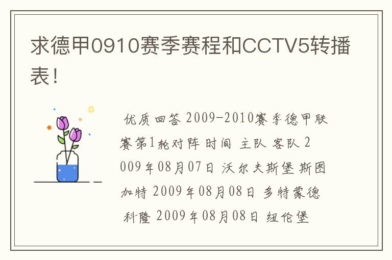 求德甲0910赛季赛程和CCTV5转播表！