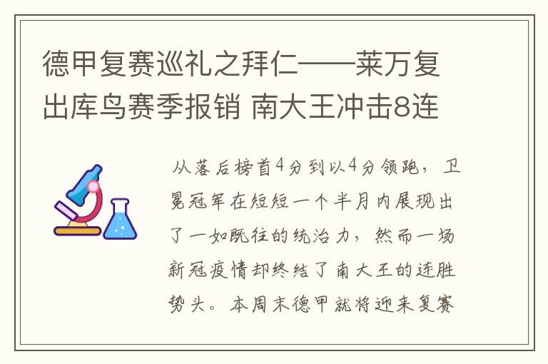 德甲复赛巡礼之拜仁——莱万复出库鸟赛季报销 南大王冲击8连冠