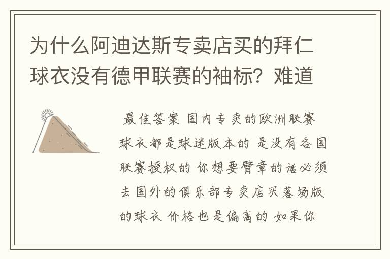 为什么阿迪达斯专卖店买的拜仁球衣没有德甲联赛的袖标？难道还要问他买，还是？