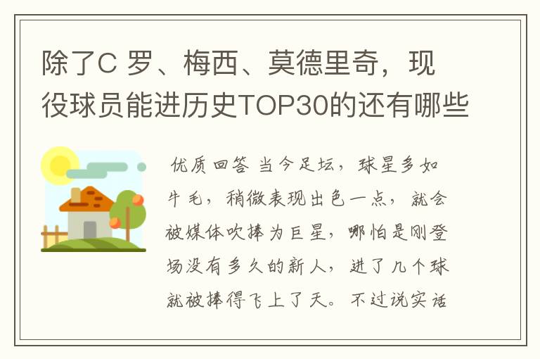 除了C 罗、梅西、莫德里奇，现役球员能进历史TOP30的还有哪些呢？