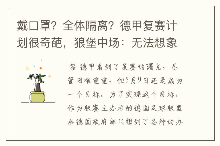 戴口罩？全体隔离？德甲复赛计划很奇葩，狼堡中场：无法想象