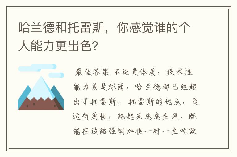 哈兰德和托雷斯，你感觉谁的个人能力更出色？