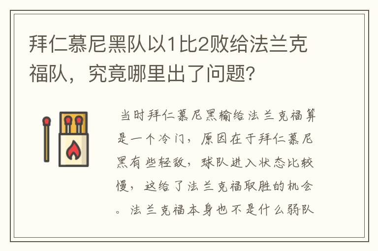 拜仁慕尼黑队以1比2败给法兰克福队，究竟哪里出了问题?