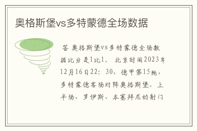 奥格斯堡vs多特蒙德全场数据