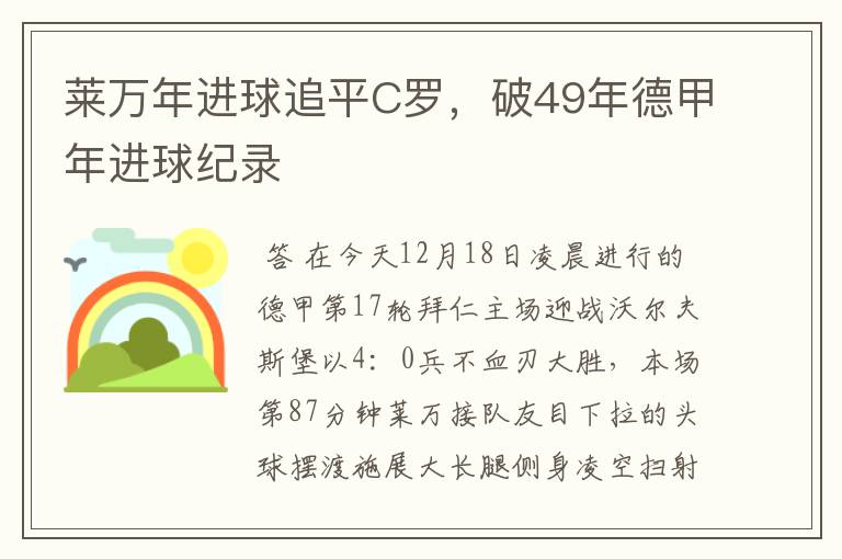 莱万年进球追平C罗，破49年德甲年进球纪录