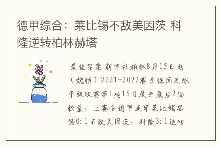 德甲综合：莱比锡不敌美因茨 科隆逆转柏林赫塔